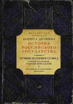Книга Лучшие историки XX века, 11-15678, Баград.рф